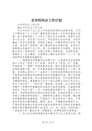 全市纠风办工作计划 