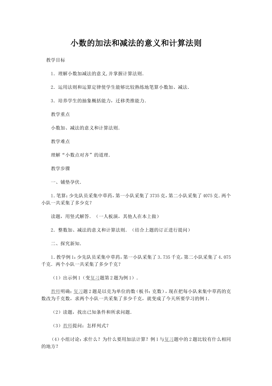 小数的加法和减法的意义和计算法则_第1页