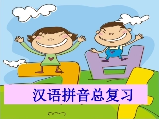 一年级语文上册《汉语拼音总复习》课件