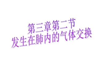 发生在肺内的气体交换 (2)