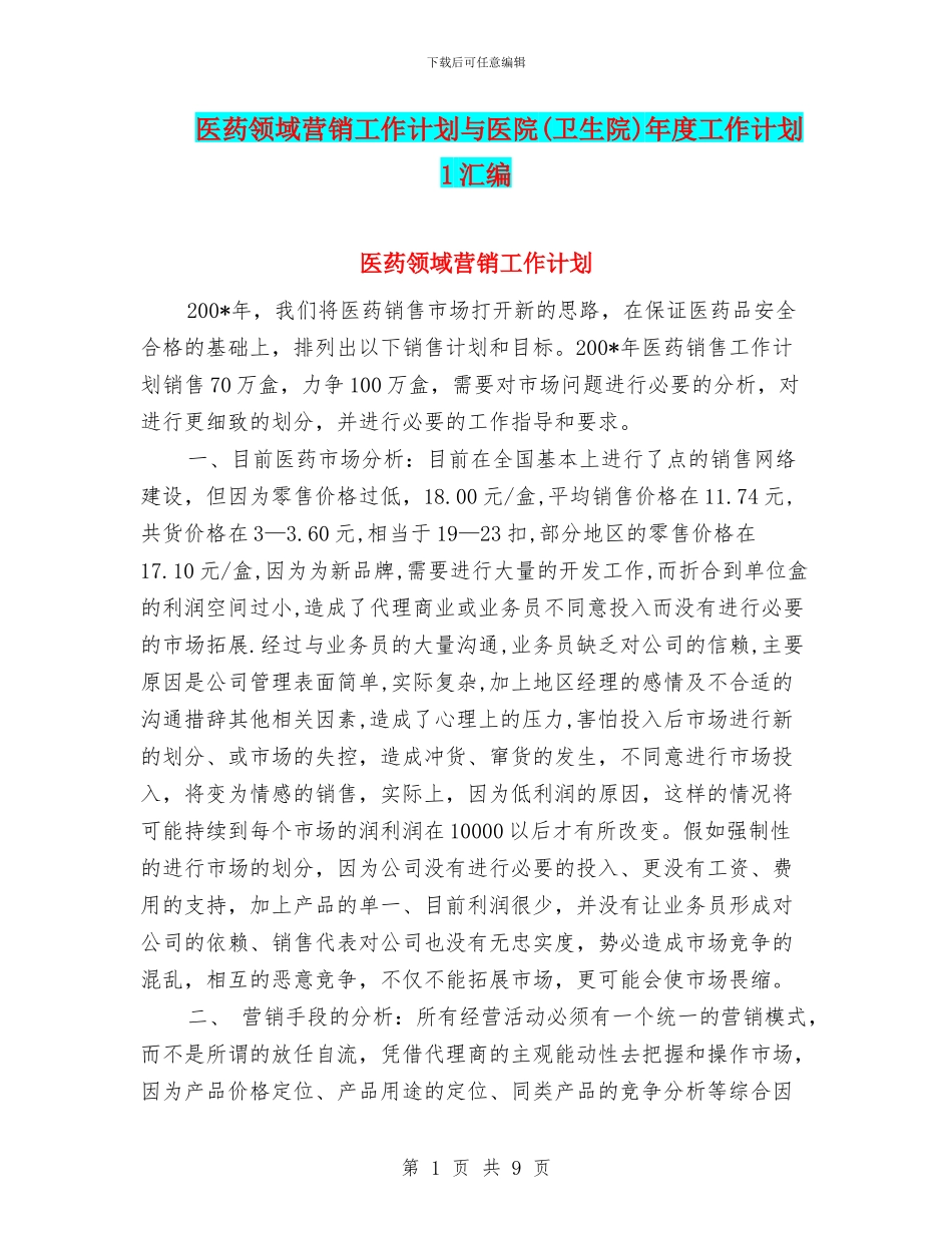 医药领域营销工作计划与医院年度工作计划_第1页