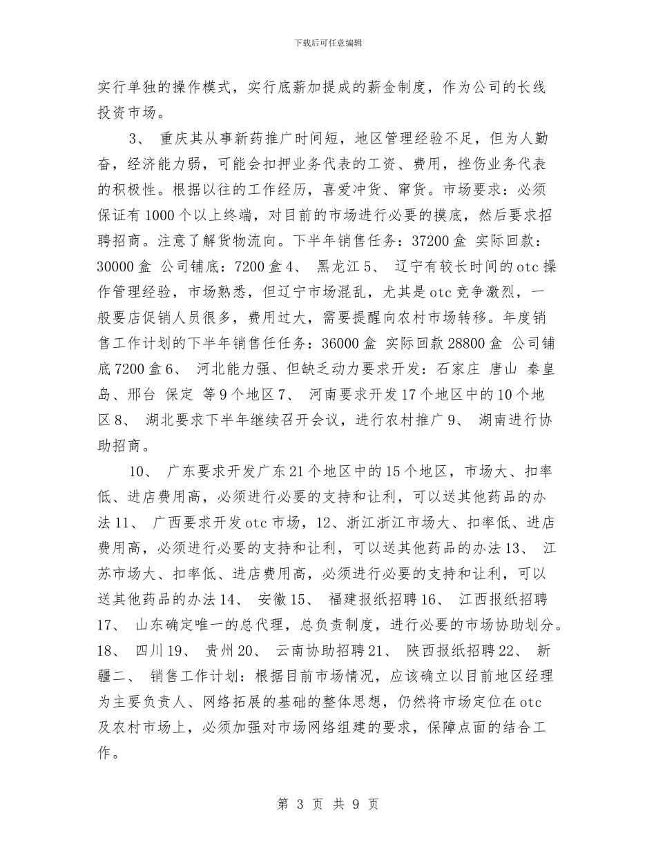 医药领域营销工作计划与医院年度工作计划_第3页