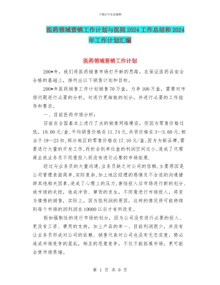 医药领域营销工作计划与医院2024工作总结和2024年工作计划汇编