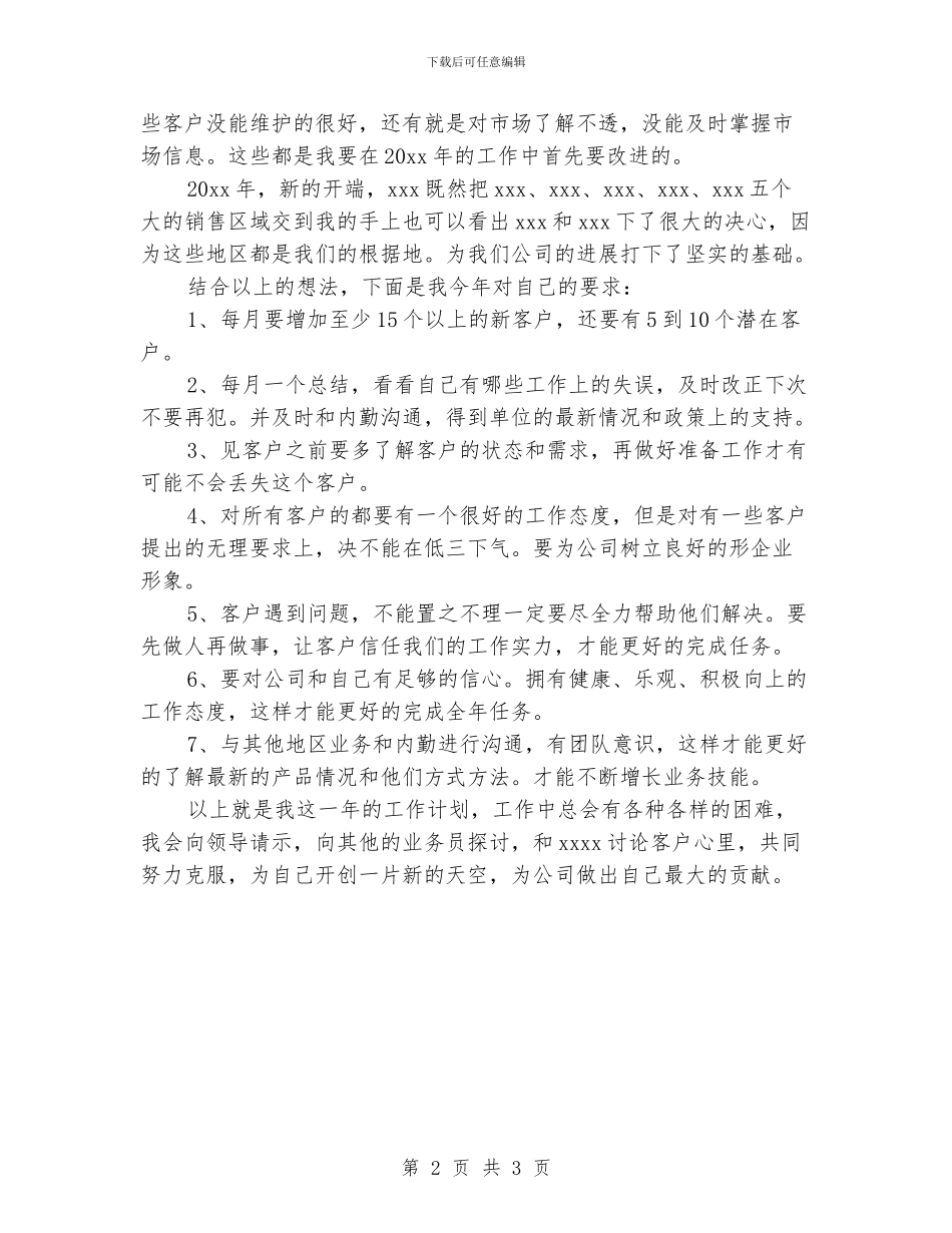 医药销售工作计划_第2页