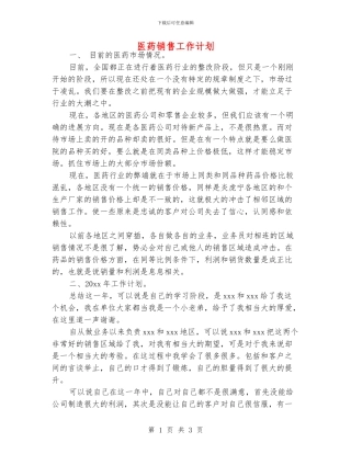医药销售工作计划