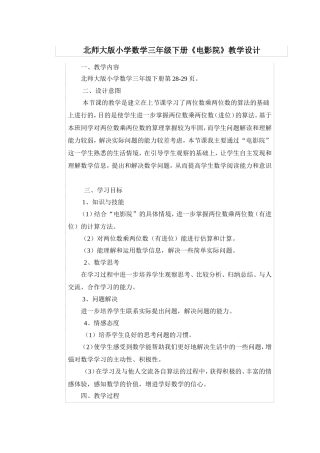 北师大版小学数学三年级下册《电影院》教学设计