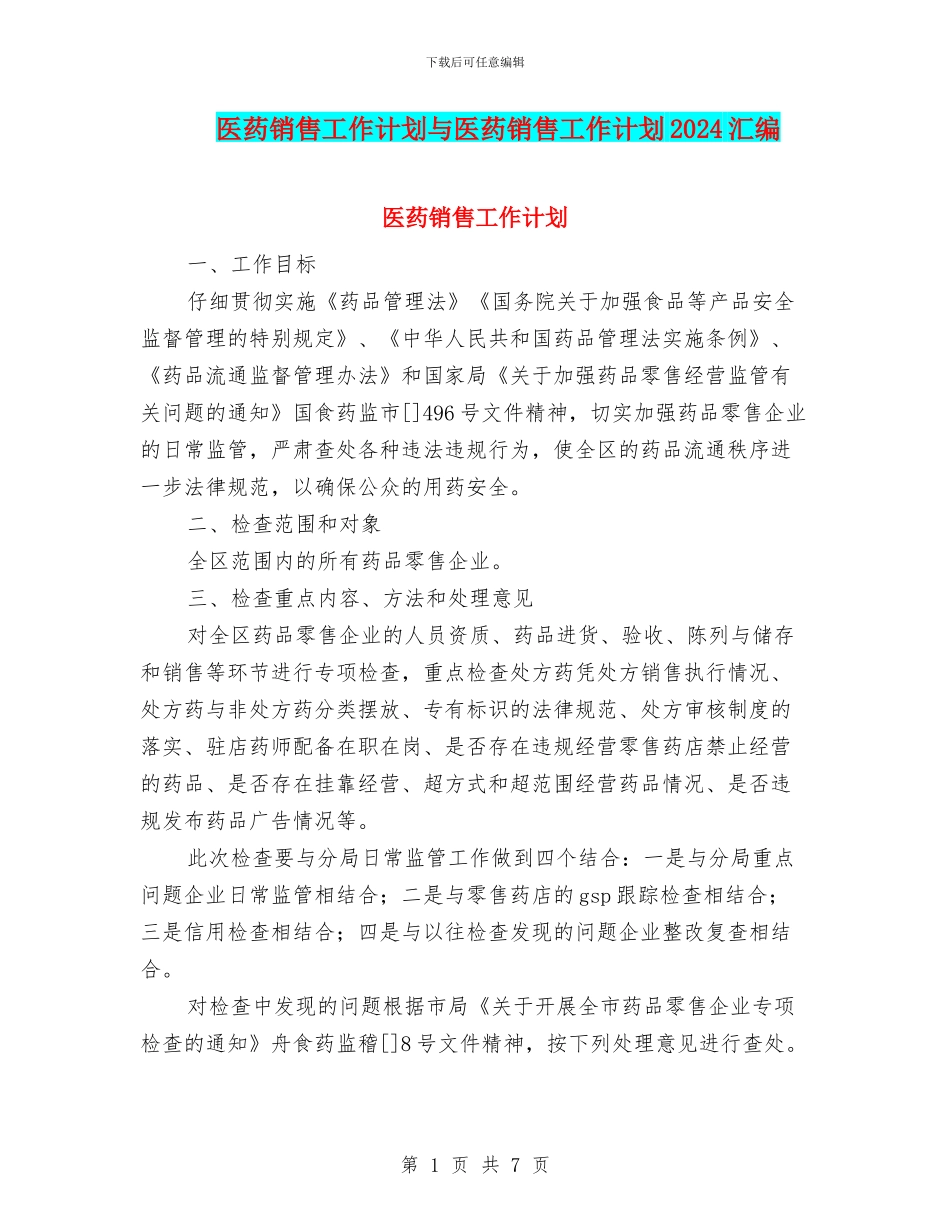医药销售工作计划与医药销售工作计划2024汇编_第1页