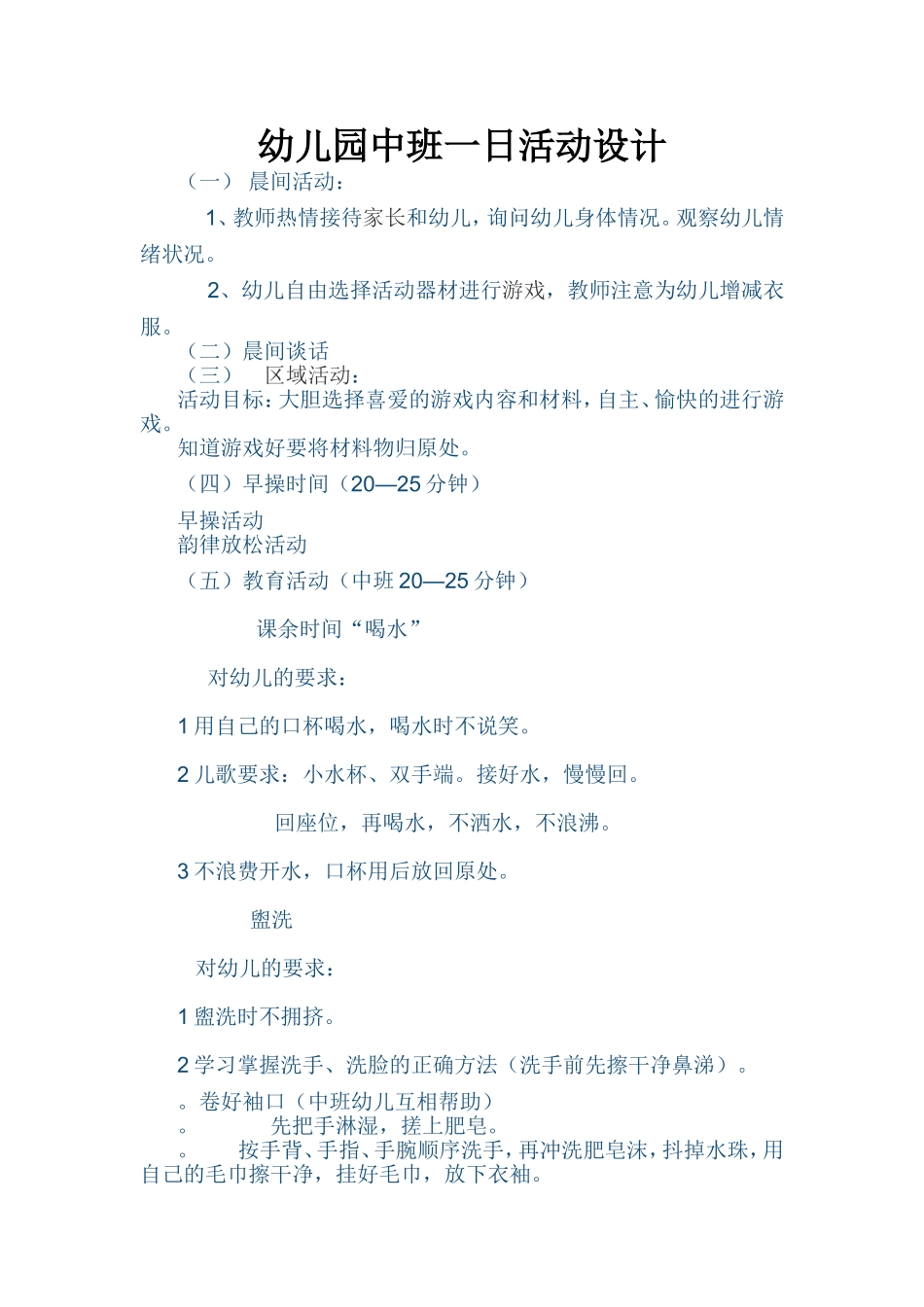 幼儿园中班一日活动设计_第1页