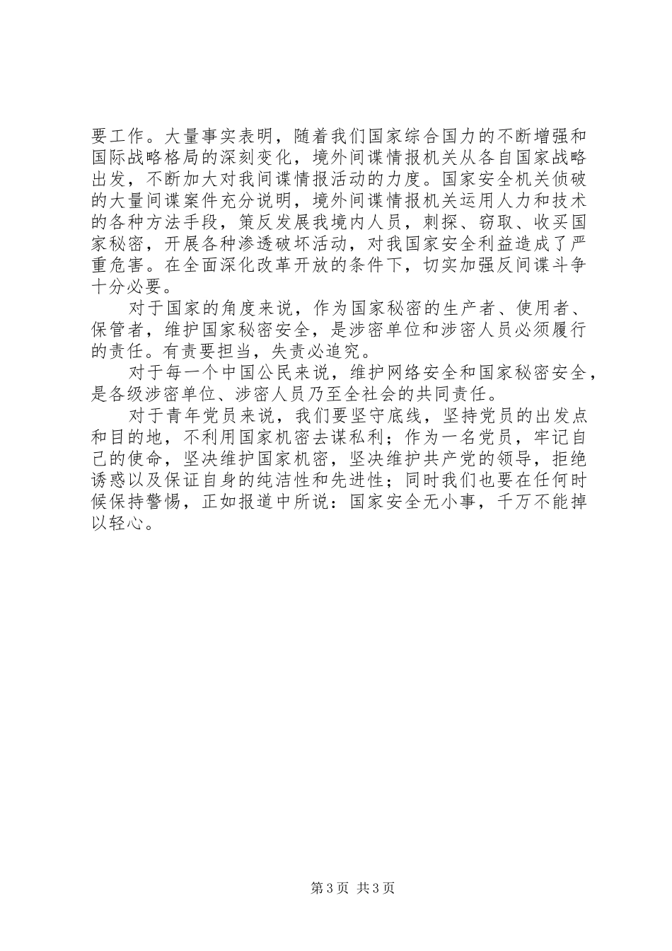 《网上谍影》观后感_第3页