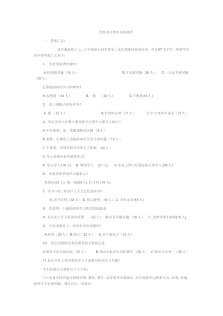 优化英语教学问卷调查