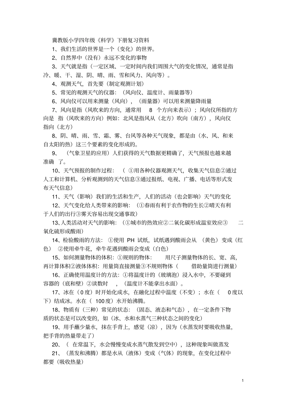 冀教版小学四年级科学下册复习资料讲解_第1页