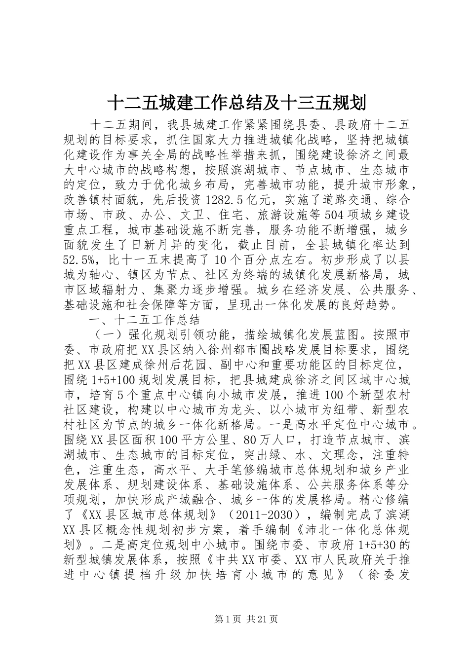 十二五城建工作总结及十三五规划 _第1页