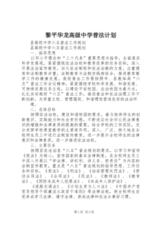 黎平华龙高级中学普法计划 