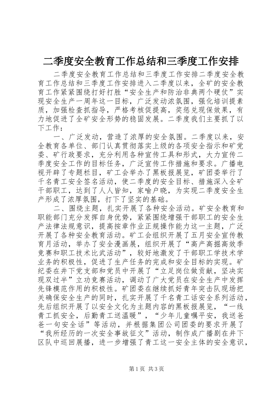 二季度安全教育工作总结和三季度工作安排 _第1页