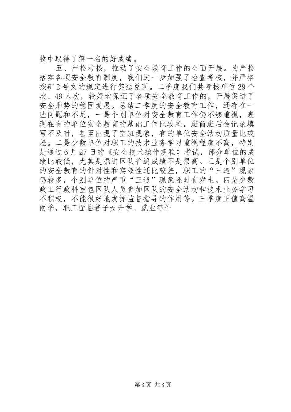二季度安全教育工作总结和三季度工作安排 _第3页