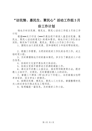 “访民情、惠民生、聚民心”活动工作组3月份工作计划
