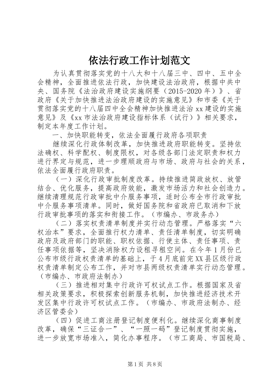 依法行政工作计划范文 _第1页