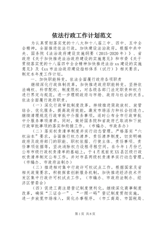 依法行政工作计划范文 