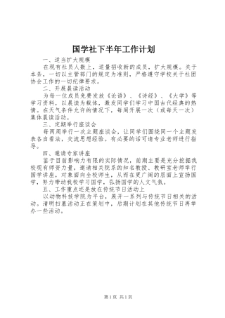 国学社下半年工作计划 