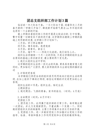 团总支组织部工作计划3篇
