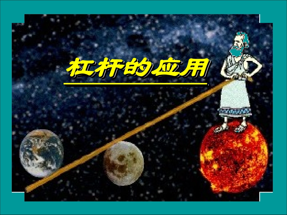初二物理杠杆的应用_第1页
