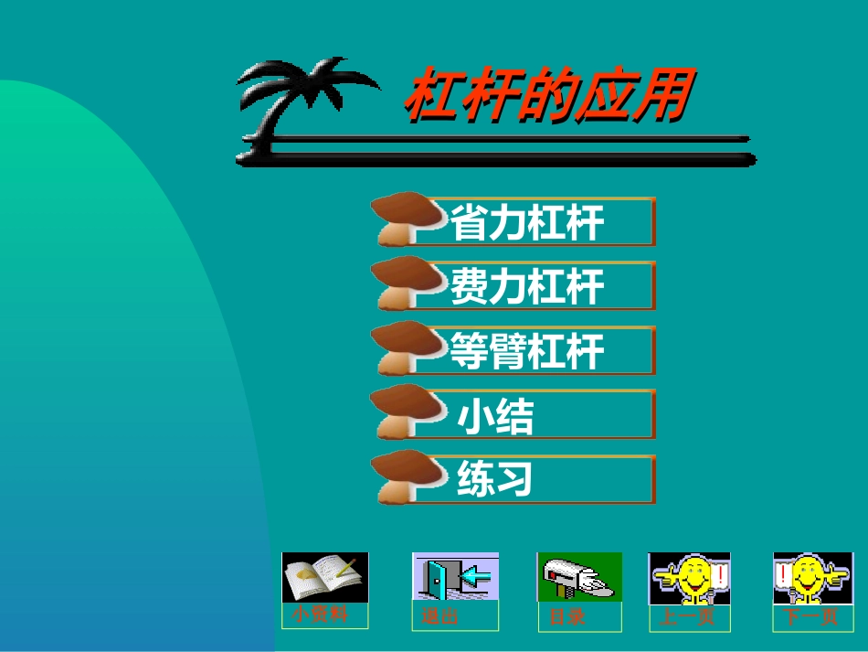 初二物理杠杆的应用_第2页