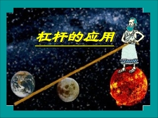初二物理杠杆的应用