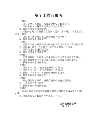 安全工作行事历