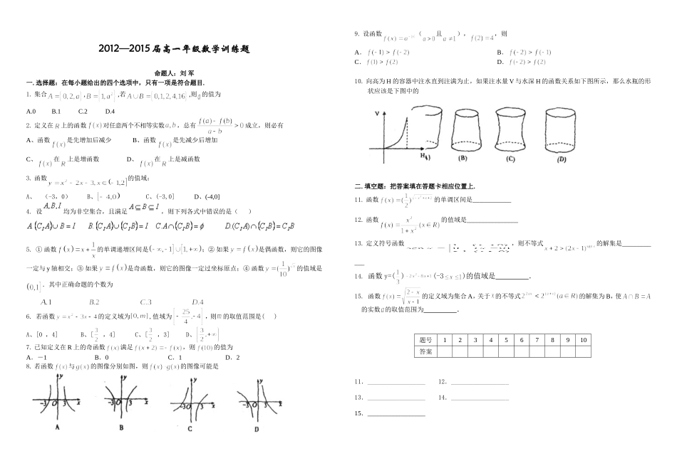 2012—2015届高一年级数学训练题_第1页