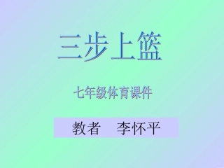 体育教学课件