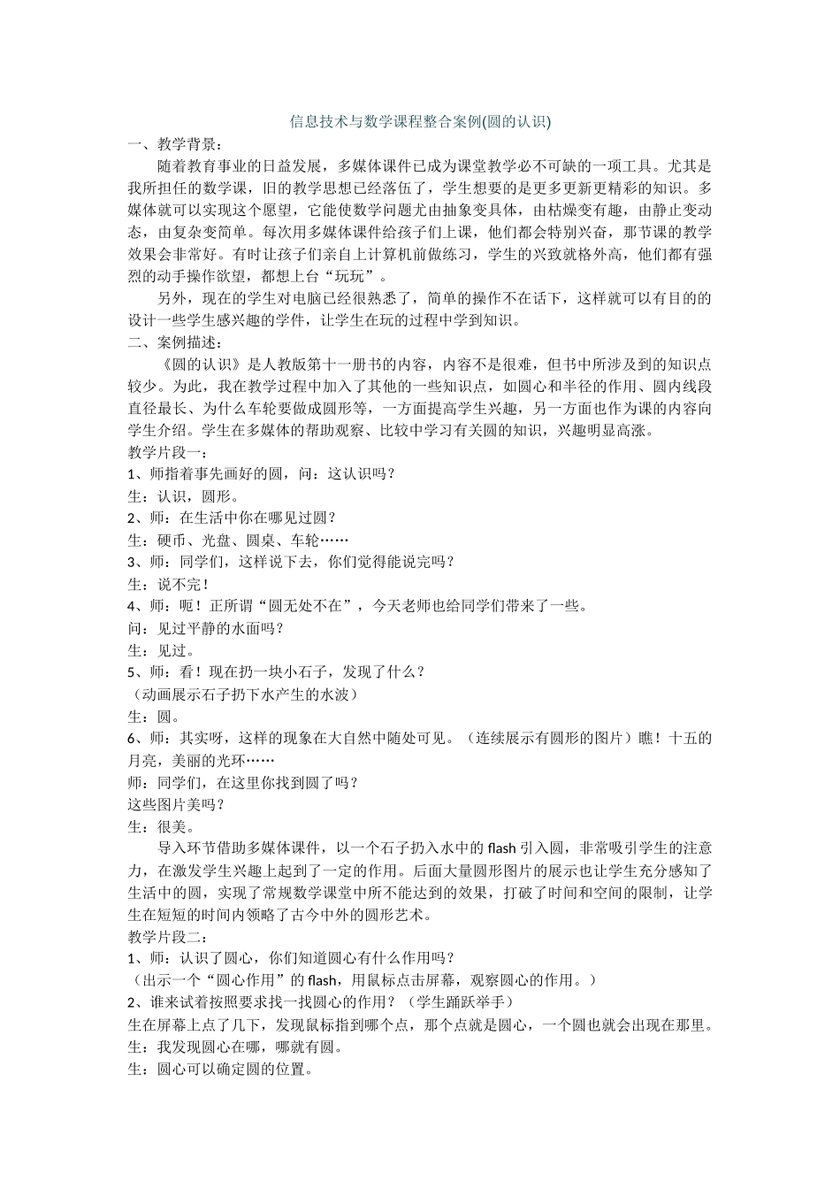 信息技术与数学课程整合案例(圆的认识)_第1页