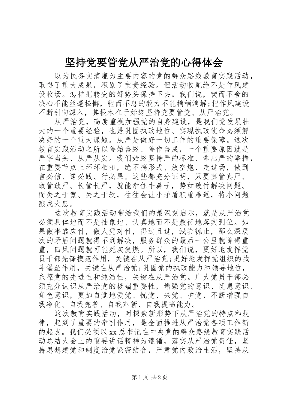 坚持党要管党从严治党的心得体会_第1页