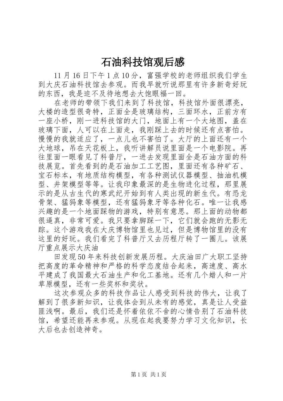 石油科技馆观后感_第1页