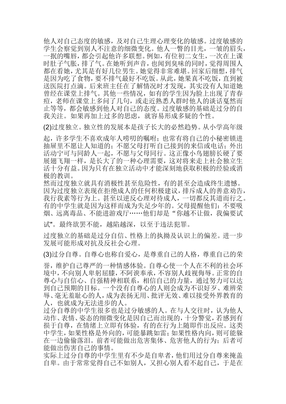 中学生常见心理问题及表现_第3页