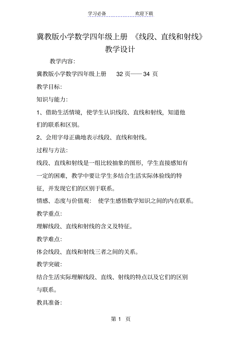 冀教版小学数学四年级上册线段、直线和射线教学设计_第1页
