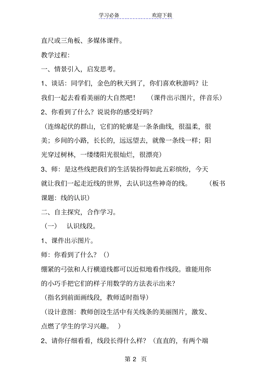 冀教版小学数学四年级上册线段、直线和射线教学设计_第2页