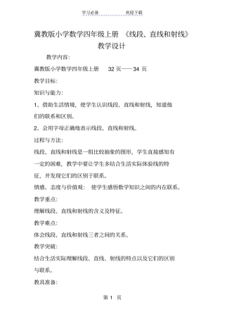 冀教版小学数学四年级上册线段、直线和射线教学设计