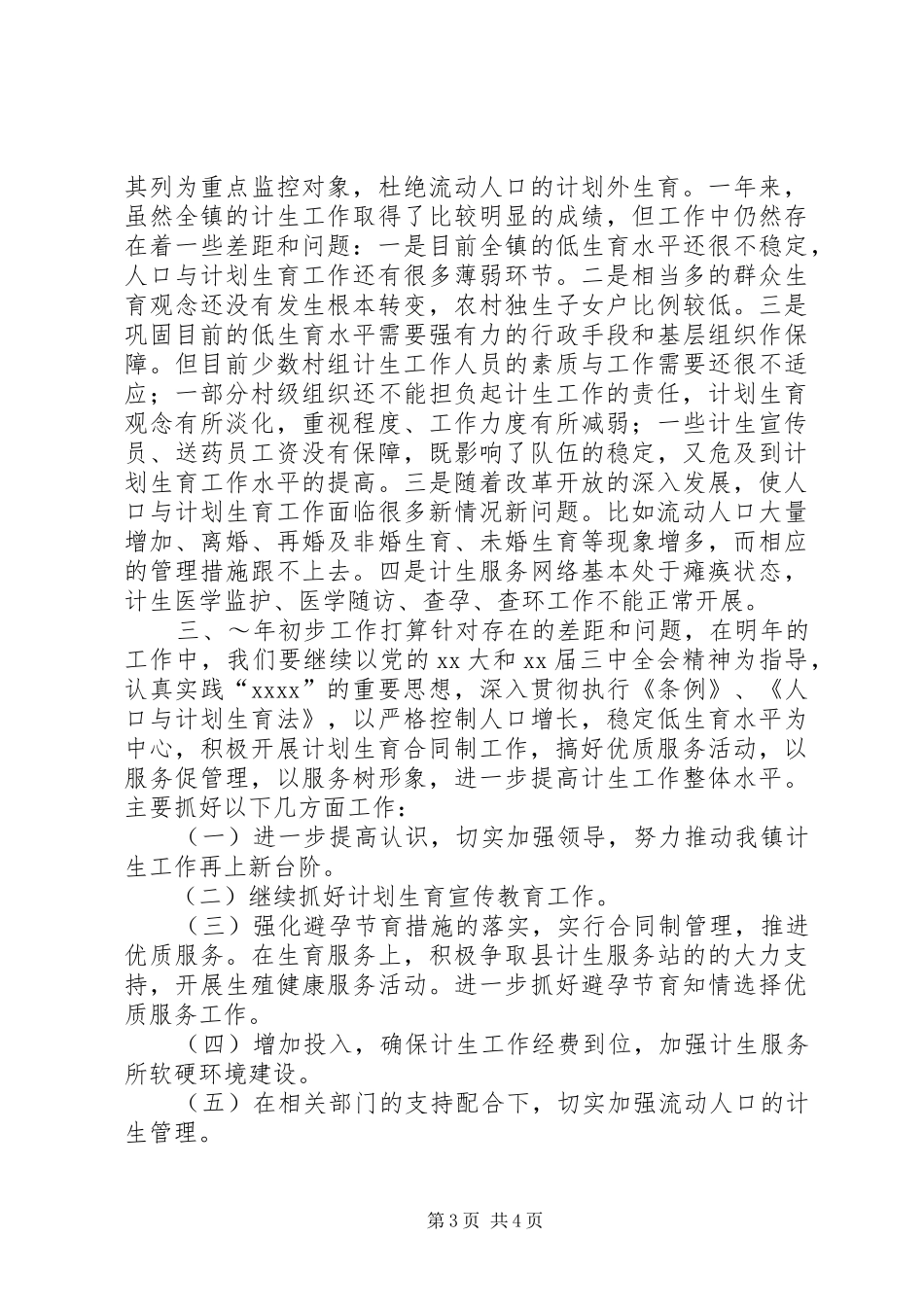 镇XX年度计划生育工作总结 _第3页