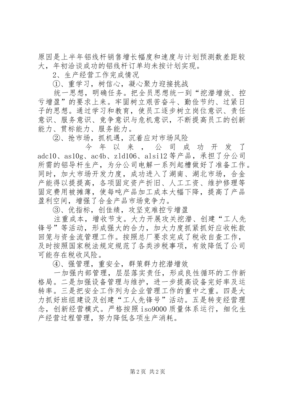 企业年度工作总结暨下年工作安排 _第2页