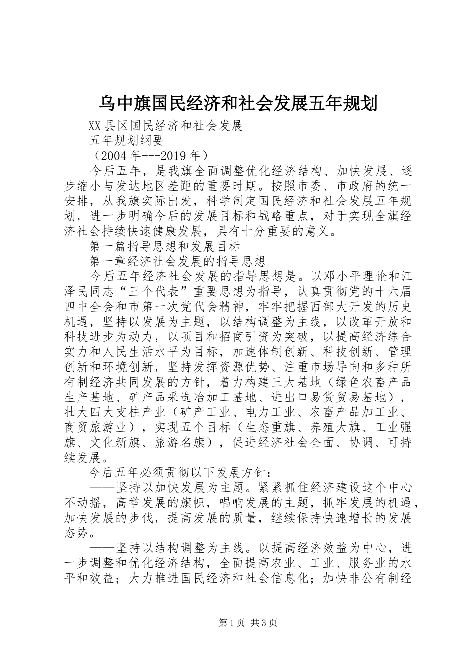 乌中旗国民经济和社会发展五年规划 _第1页