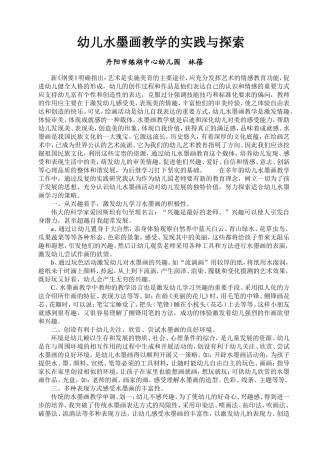 幼儿水墨画教学的实践与探索1（林）