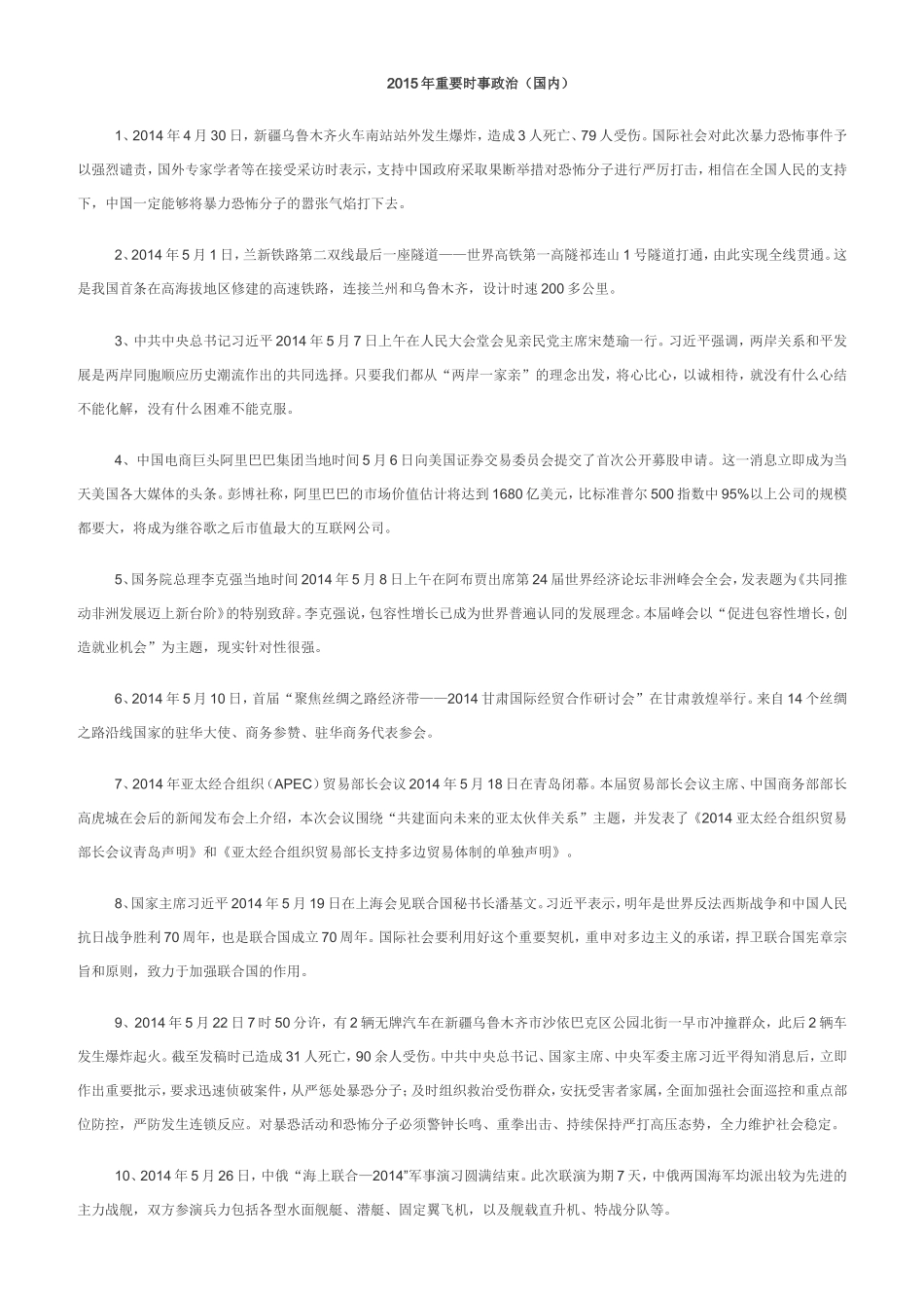 2015年重要时事政治（国内）_第1页