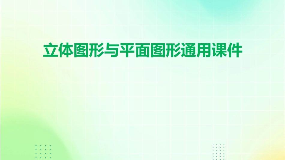 立体图形与平面图形通用课件_第1页