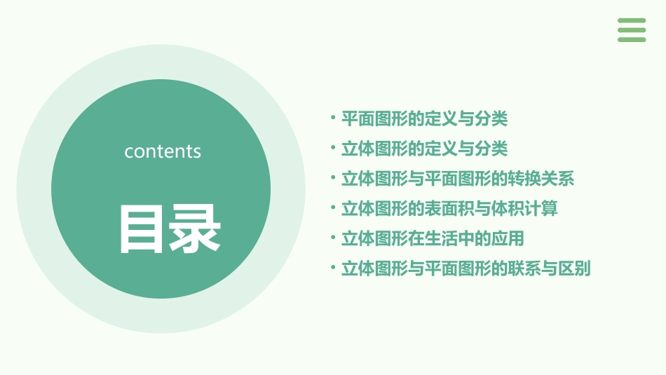 立体图形与平面图形通用课件_第2页