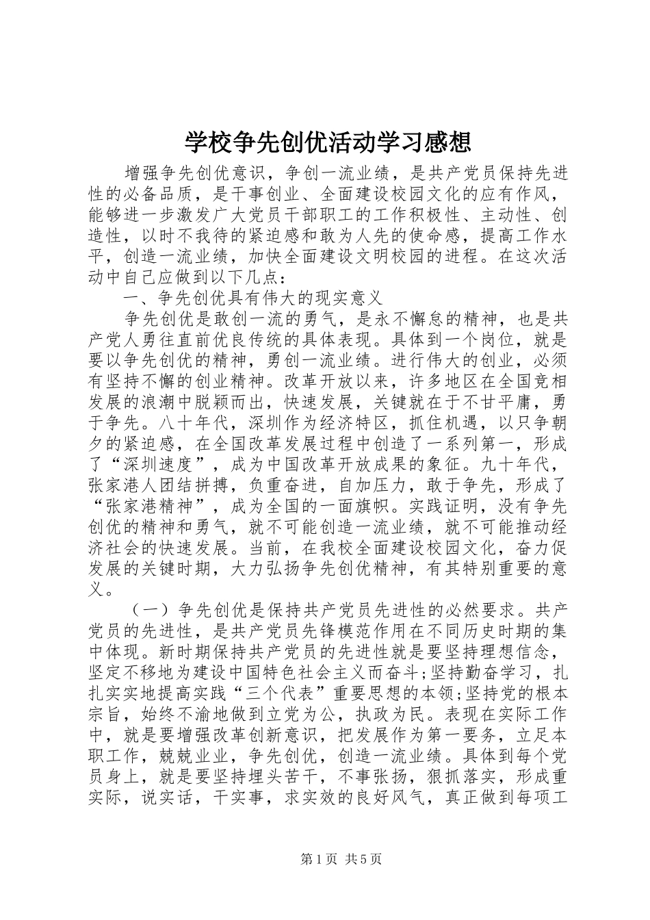 学校争先创优活动学习感想_第1页