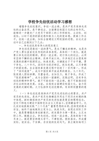 学校争先创优活动学习感想