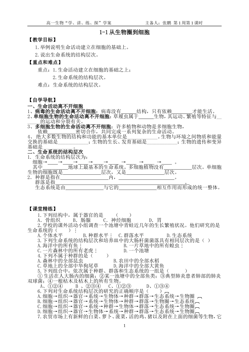 从生物圈到细胞学案_第1页