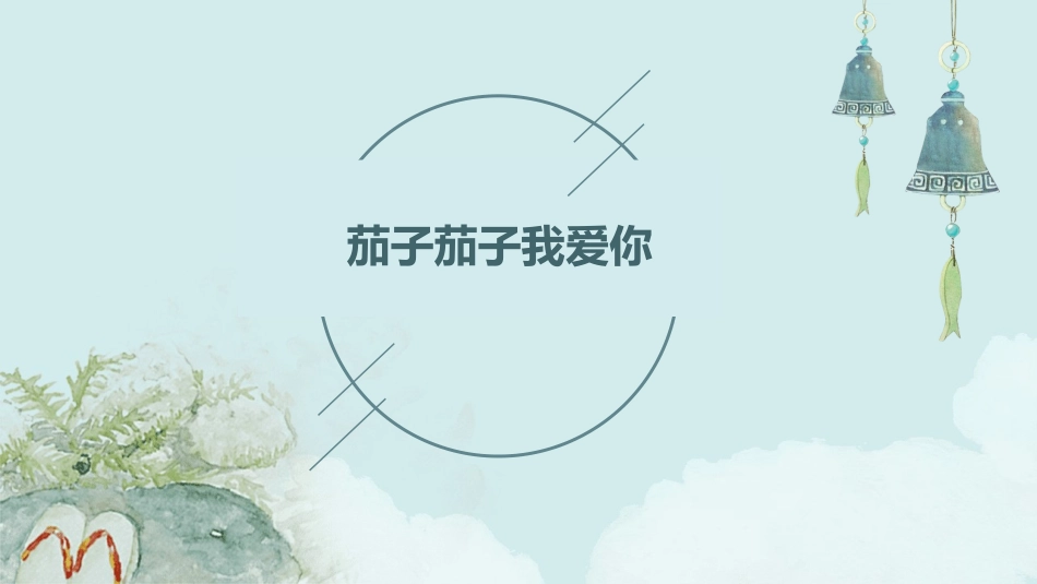 茄子茄子我爱你课件_第1页