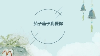 茄子茄子我爱你课件