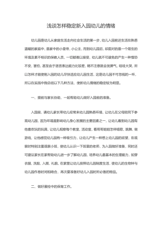 新生幼儿入园如何稳定情绪